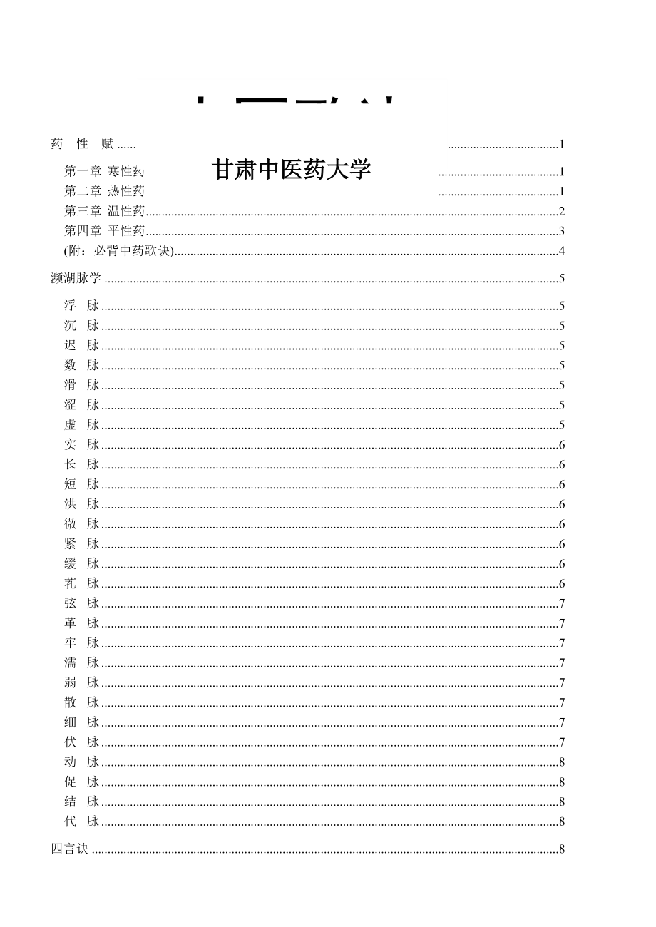 中医必背歌诀-经典大全(58页).doc_第2页