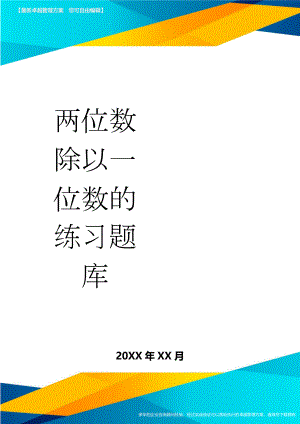 两位数除以一位数的练习题库(16页).doc