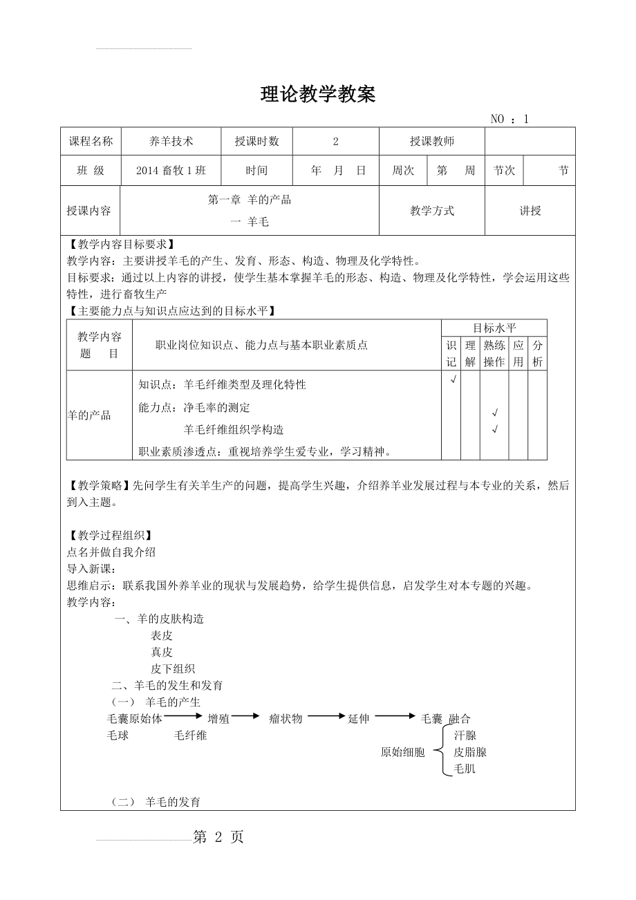 《养羊技术》理论教学教案(44页).doc_第2页