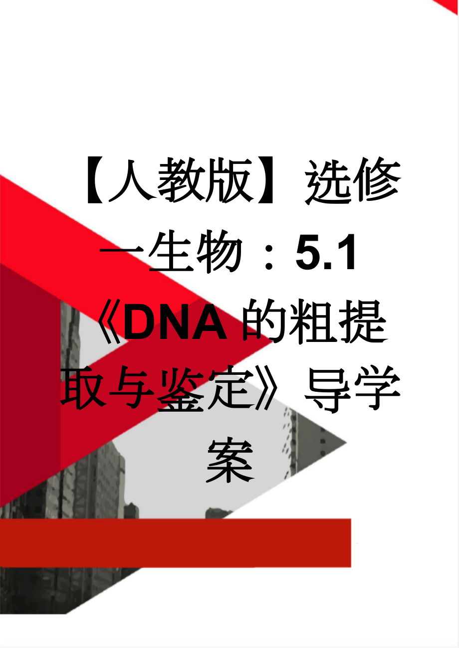 【人教版】选修一生物：5.1《DNA的粗提取与鉴定》导学案(5页).doc_第1页