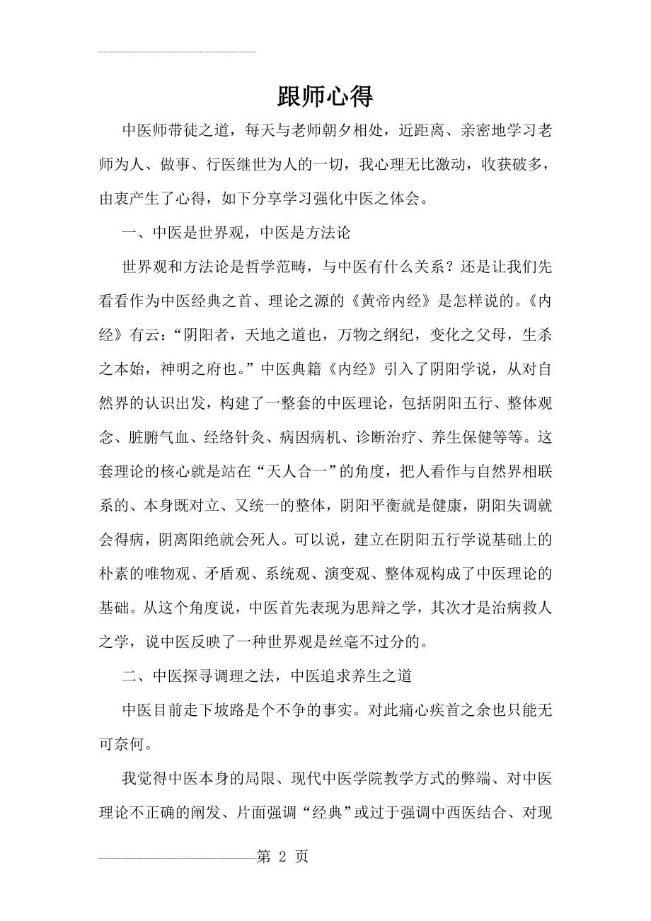 中医师承跟师心得08(4页).doc_第2页