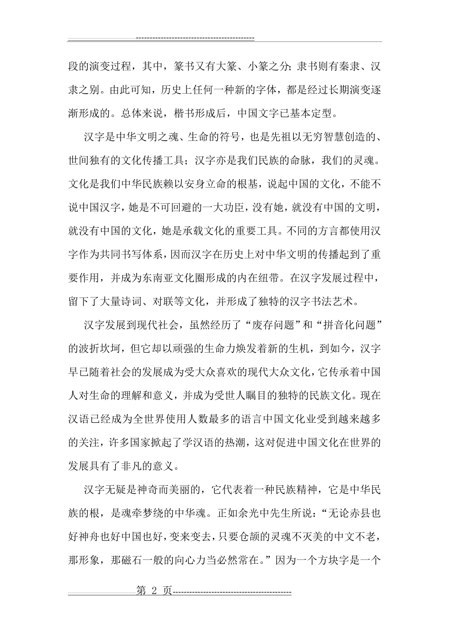 汉字与中国文化(5页).doc_第2页