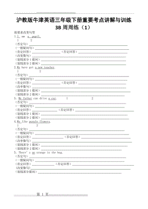 沪教版牛津英语三年级下册重要考点讲解与训练 3B周周练(1)(29页).doc