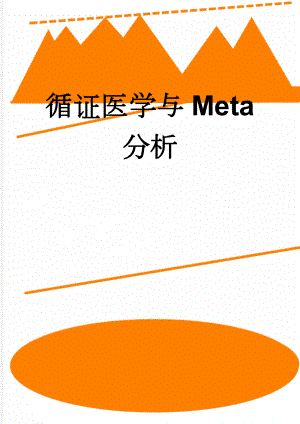 循证医学与Meta分析(13页).doc