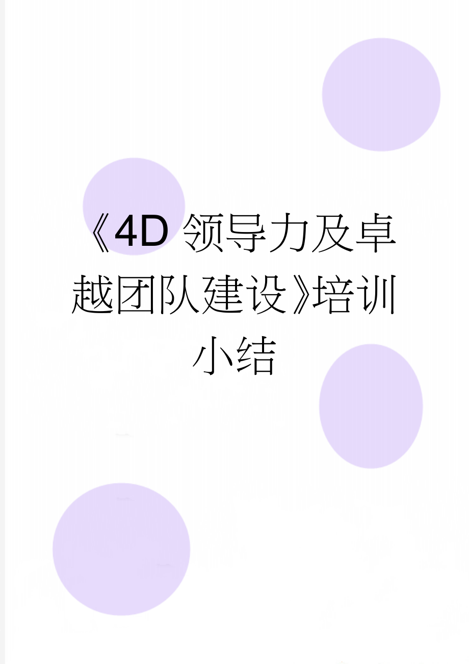 《4D领导力及卓越团队建设》培训小结(3页).doc_第1页