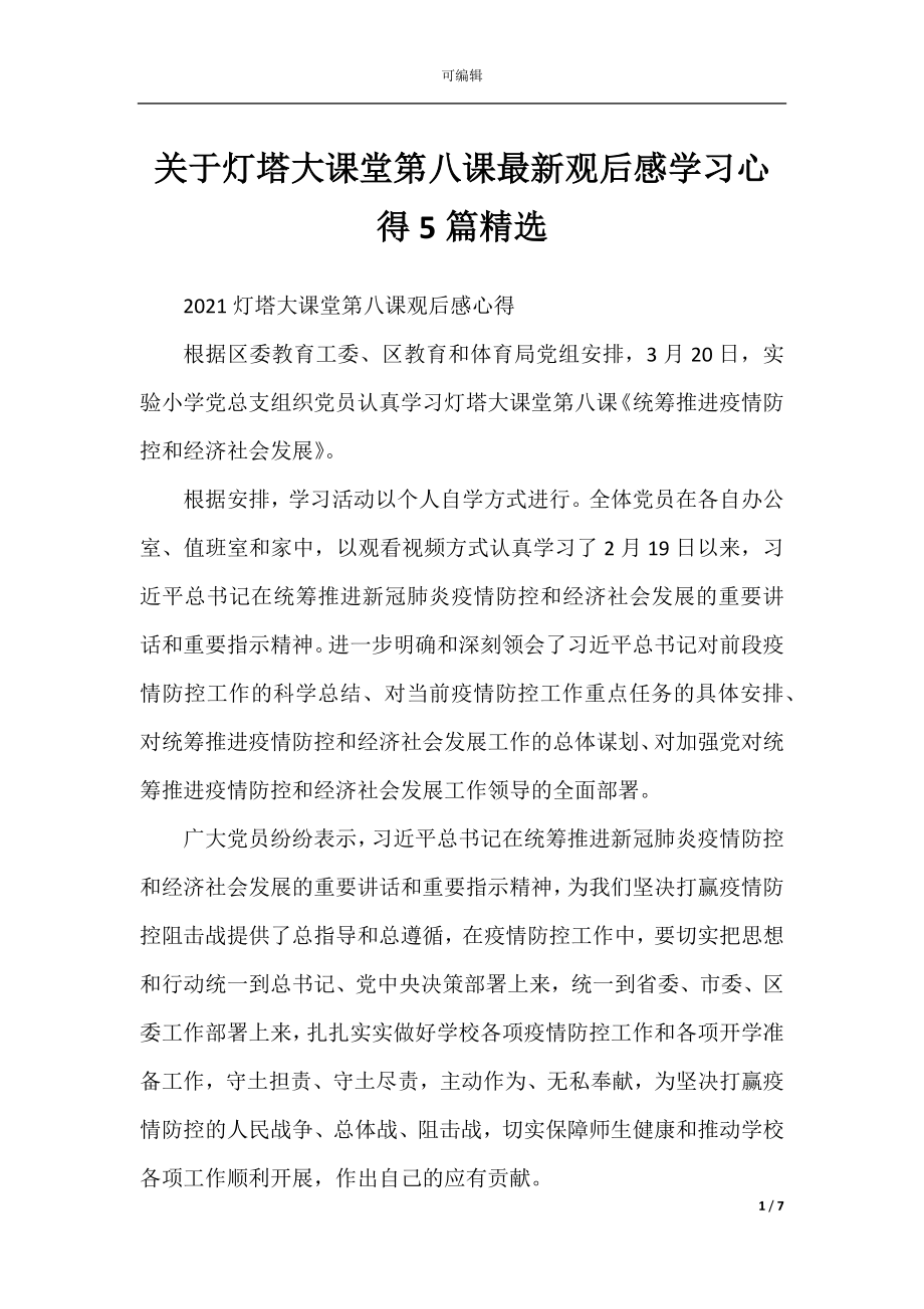 关于灯塔大课堂第八课最新观后感学习心得5篇精选.docx_第1页