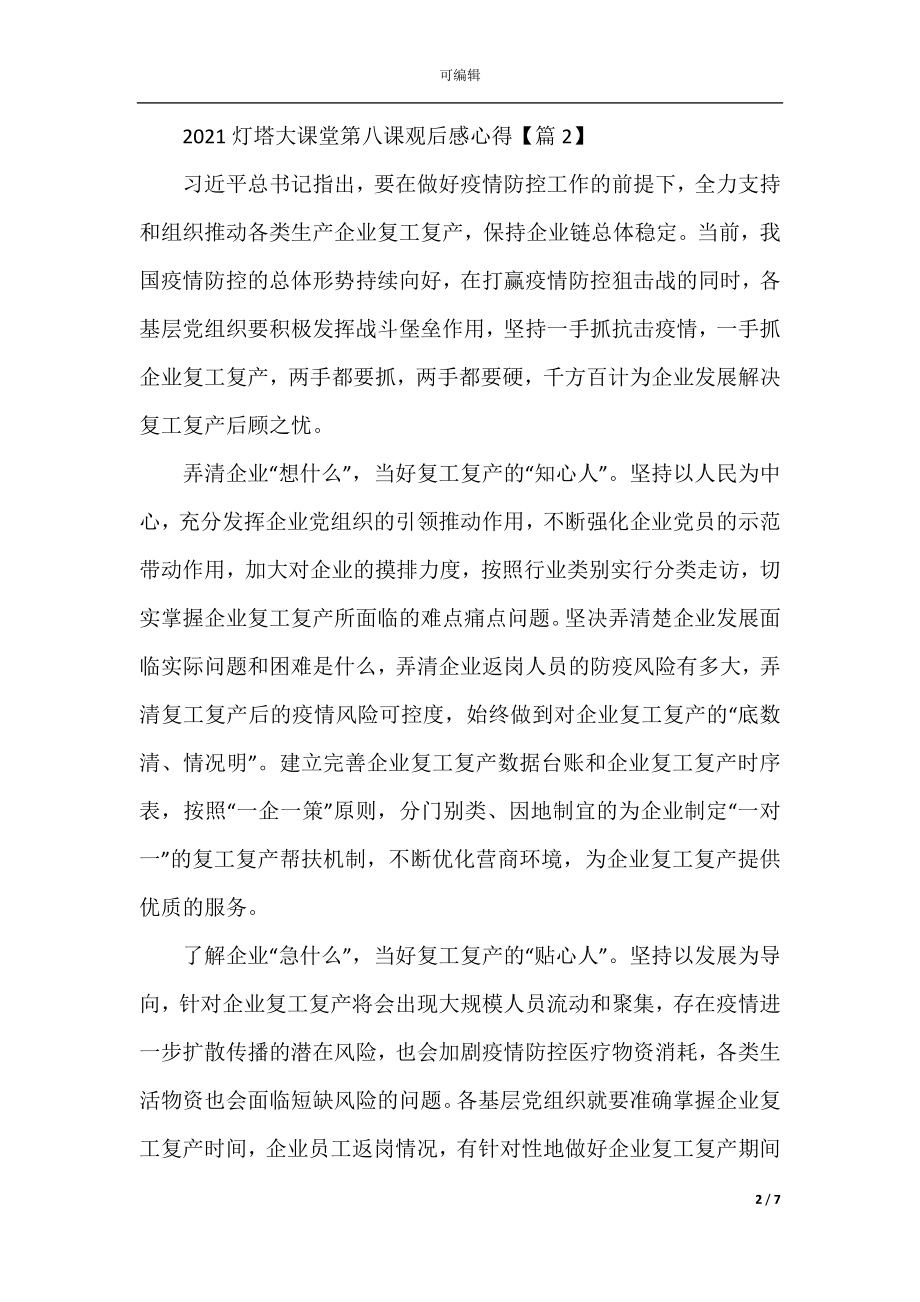 关于灯塔大课堂第八课最新观后感学习心得5篇精选.docx_第2页