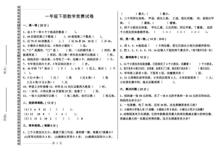 一年级下册数学竞赛试卷(2页).doc_第2页