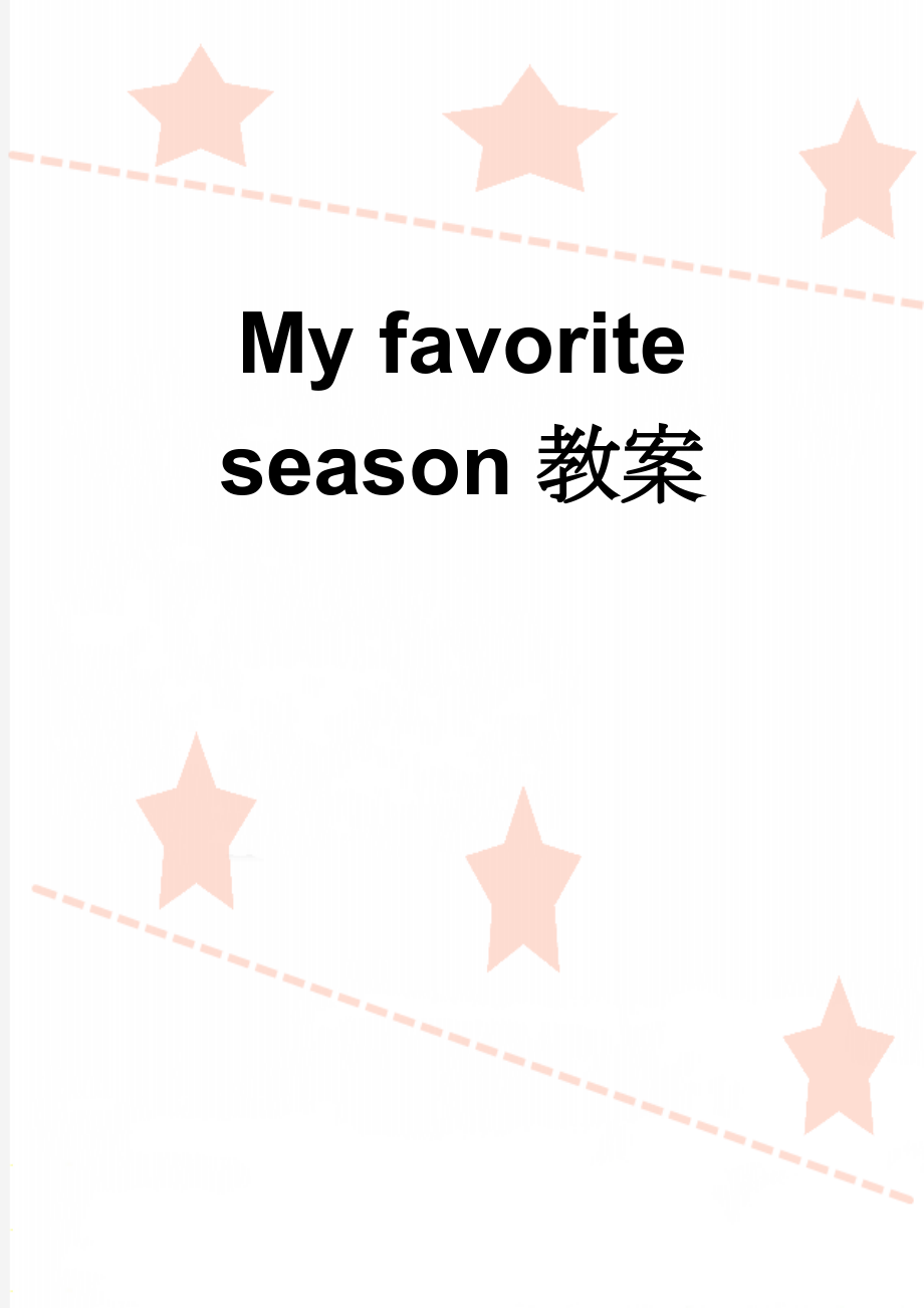 My favorite season教案(3页).doc_第1页