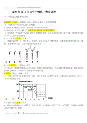 泰州市2017年初中生物统一考查试卷(6页).doc