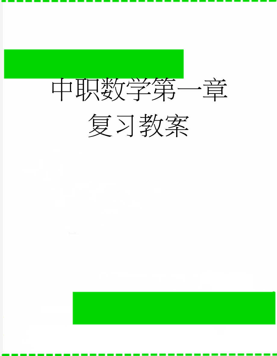 中职数学第一章复习教案(4页).doc_第1页