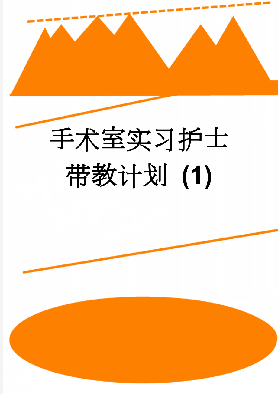 手术室实习护士带教计划 (1)(6页).doc_第1页