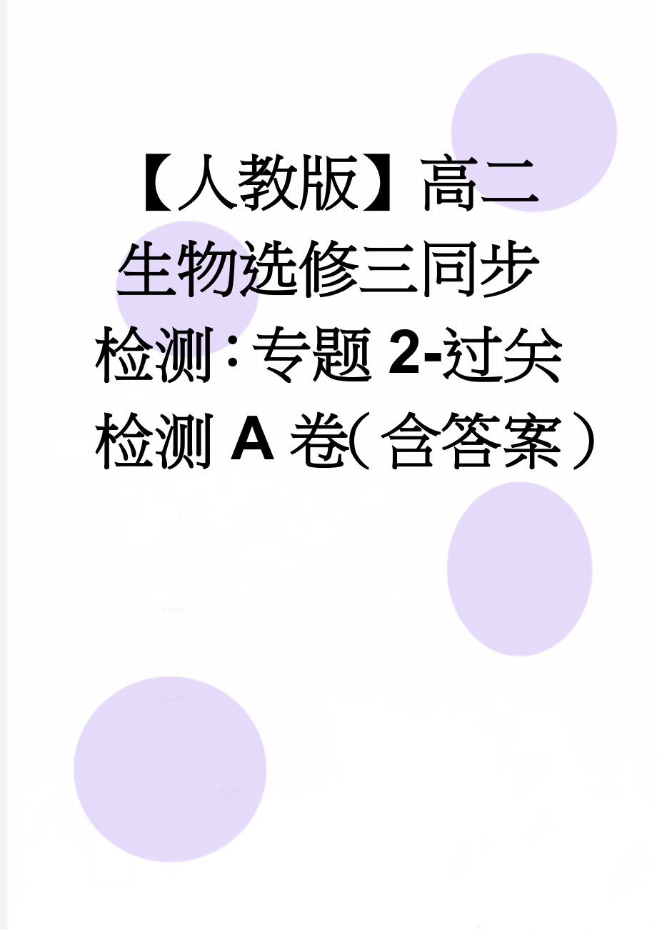 【人教版】高二生物选修三同步检测：专题2-过关检测A卷（含答案）(7页).doc_第1页