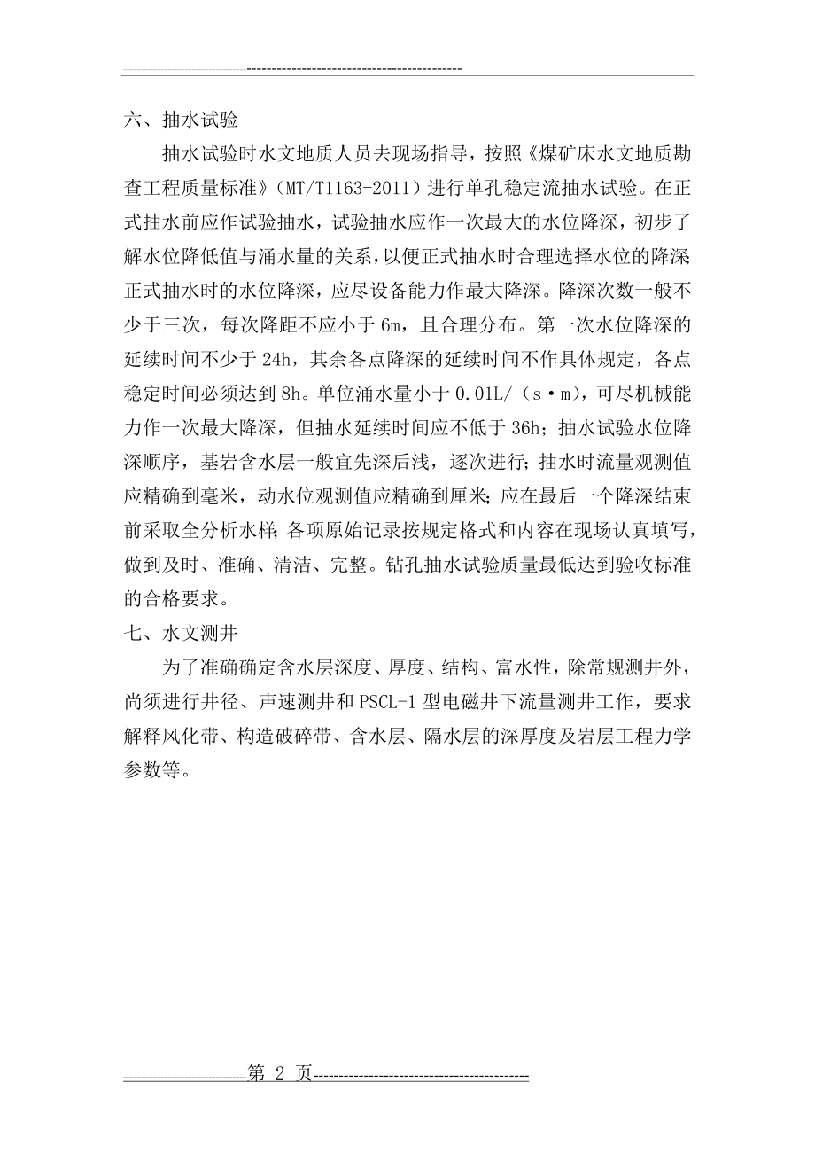 水文钻孔要求(2页).docx_第2页