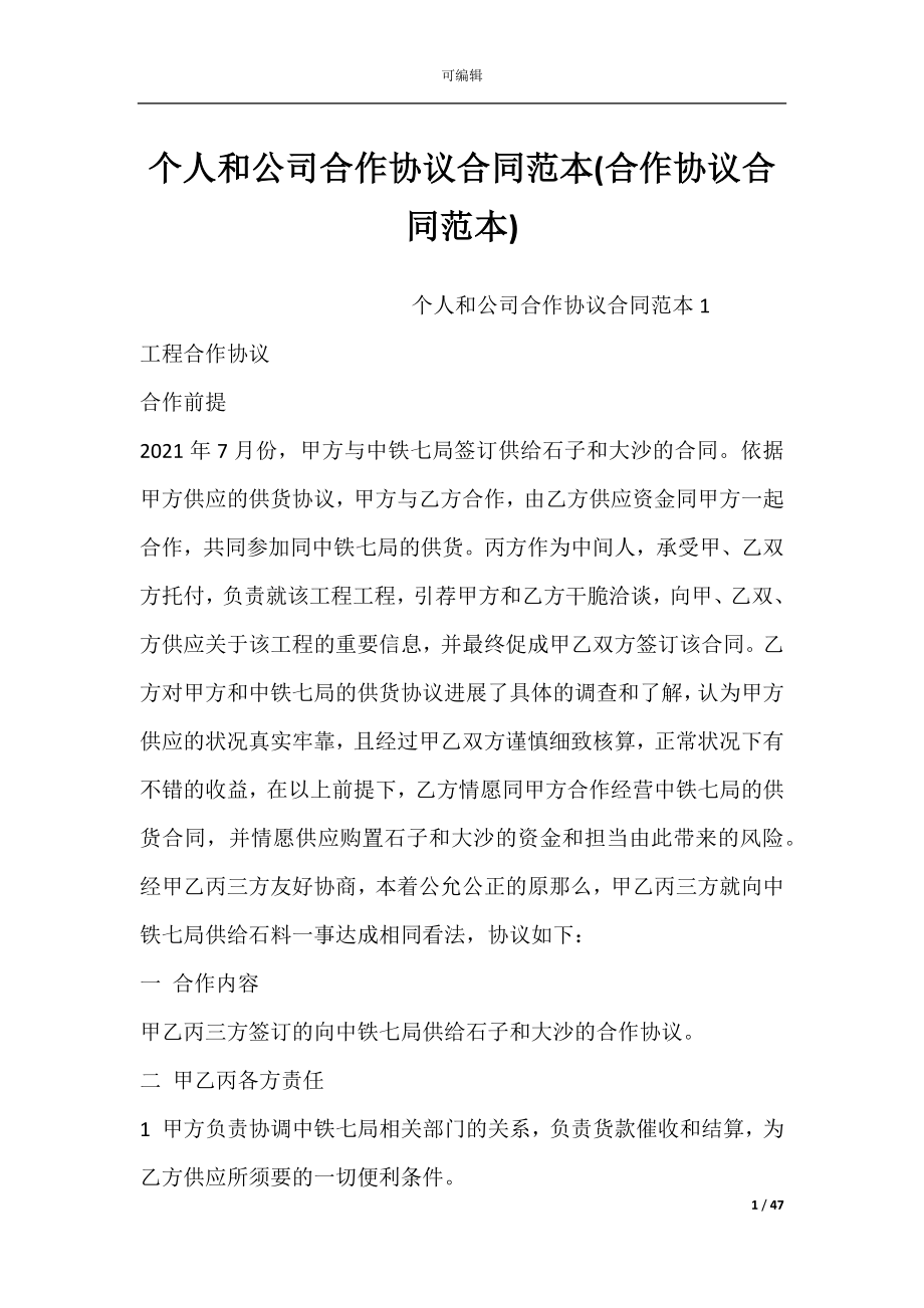 个人和公司合作协议合同范本(合作协议合同范本).docx_第1页