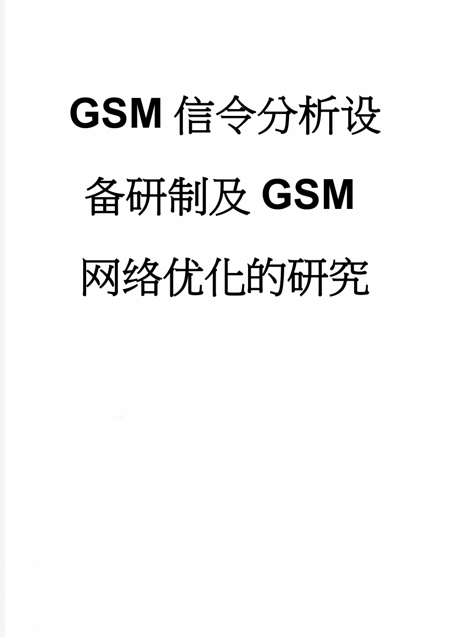 GSM信令分析设备研制及GSM网络优化的研究(89页).doc_第1页