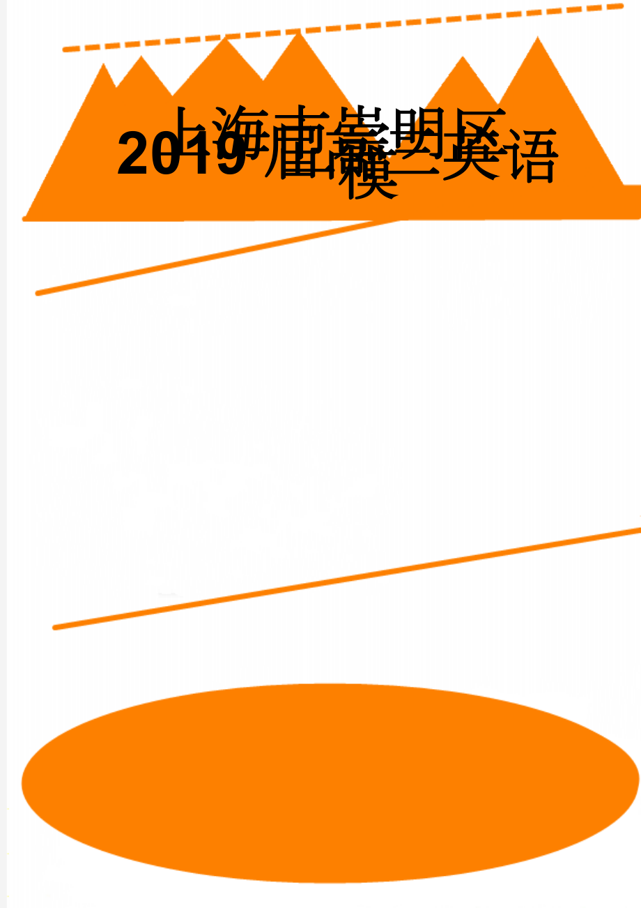 上海市崇明区2019届高三英语一模(15页).doc_第1页