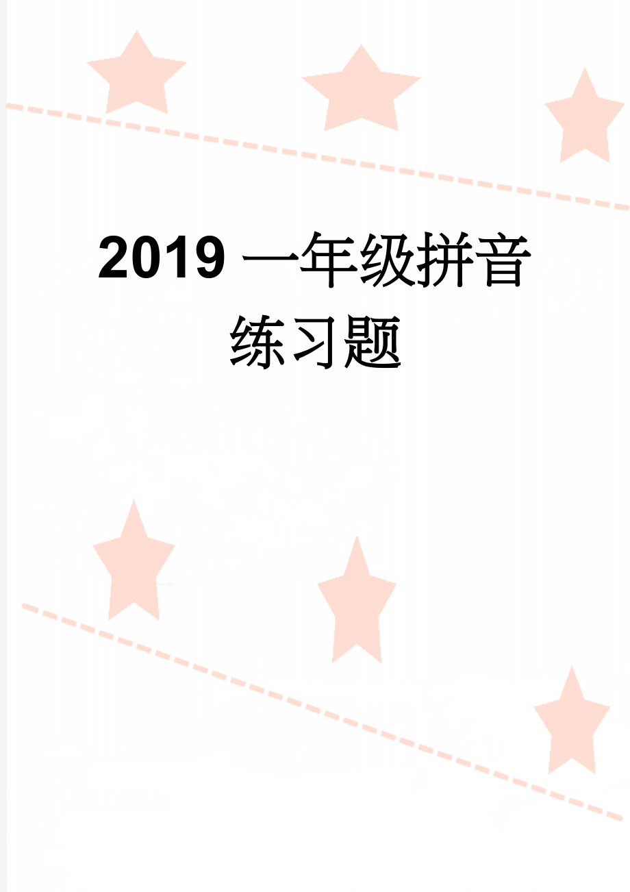 2019一年级拼音练习题(11页).doc_第1页