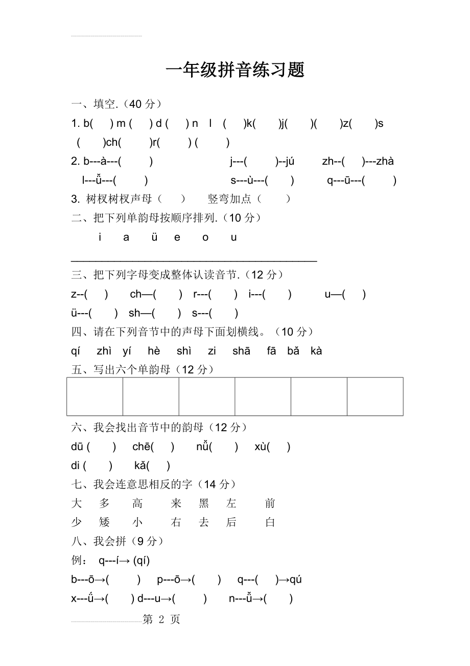 2019一年级拼音练习题(11页).doc_第2页