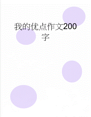 我的优点作文200字(2页).doc