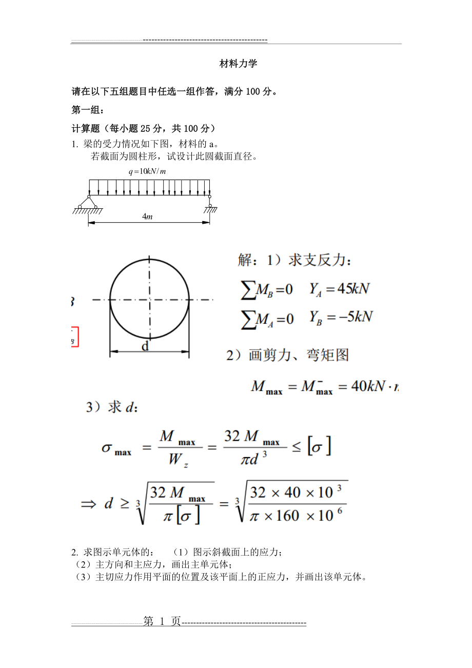 材料力学1 (答案)(11页).doc_第1页