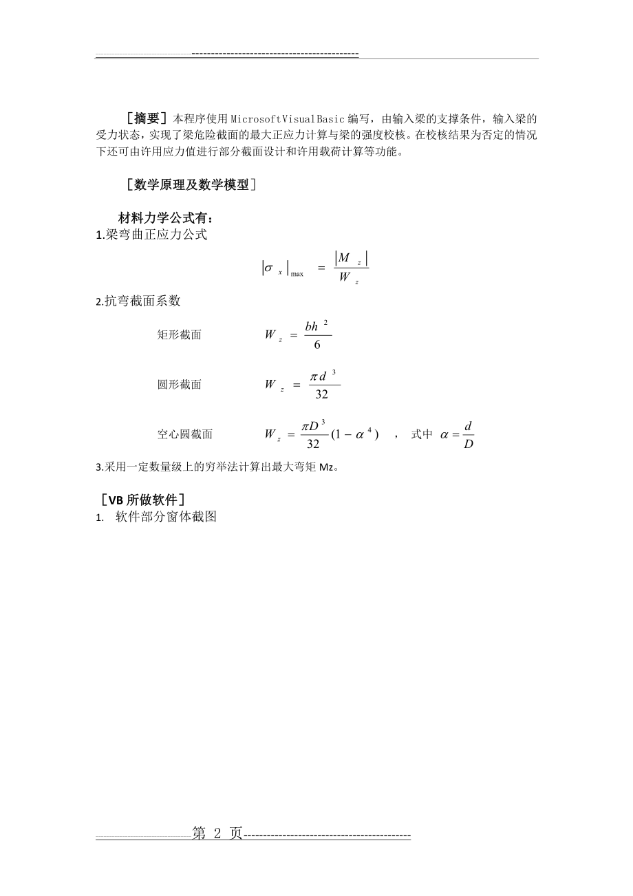 材料力学上机大作业—梁的强度校核(28页).doc_第2页