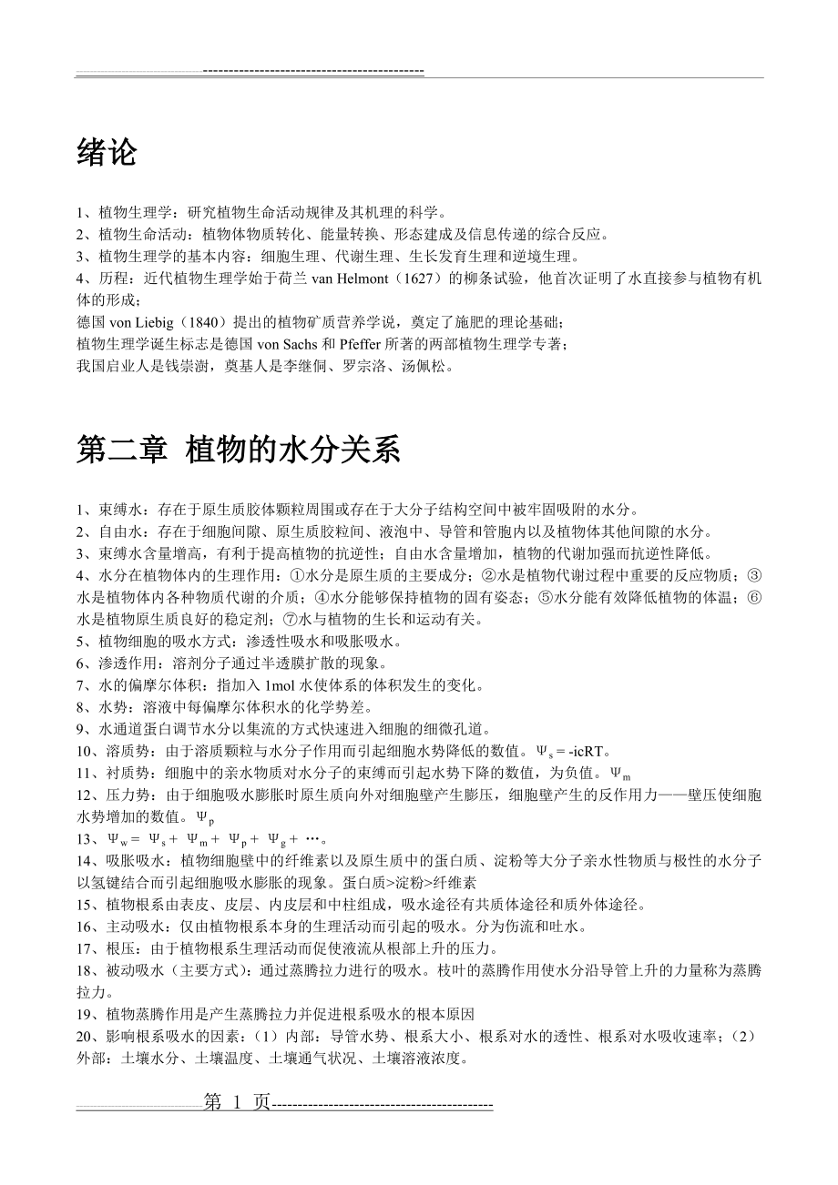 植物生理学笔记复习重点(11页).doc_第1页