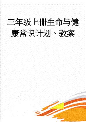 三年级上册生命与健康常识计划、教案(29页).doc