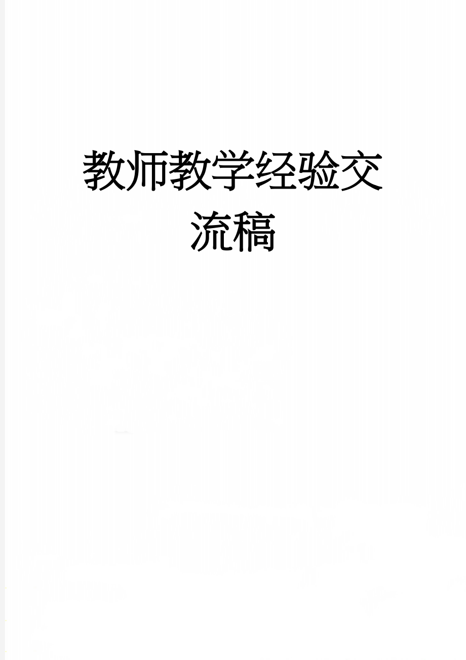 教师教学经验交流稿(7页).doc_第1页