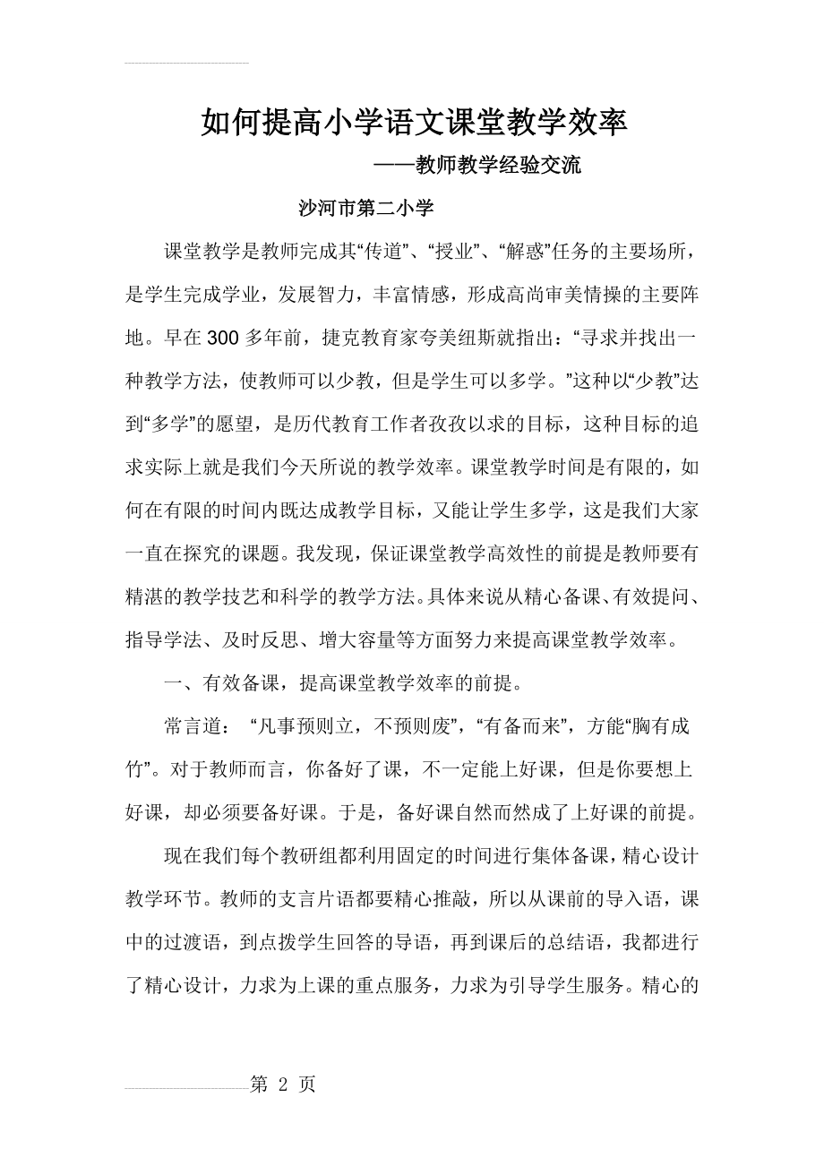 教师教学经验交流稿(7页).doc_第2页