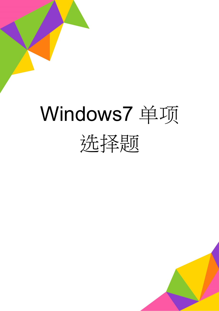 Windows7单项选择题(18页).doc_第1页