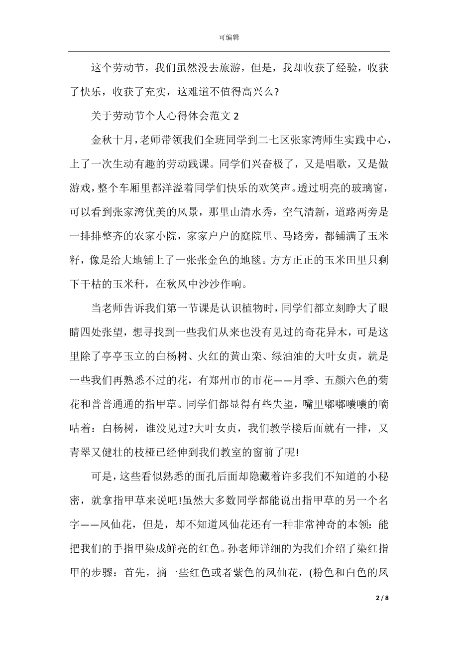 关于劳动节个人心得体会范文.docx_第2页