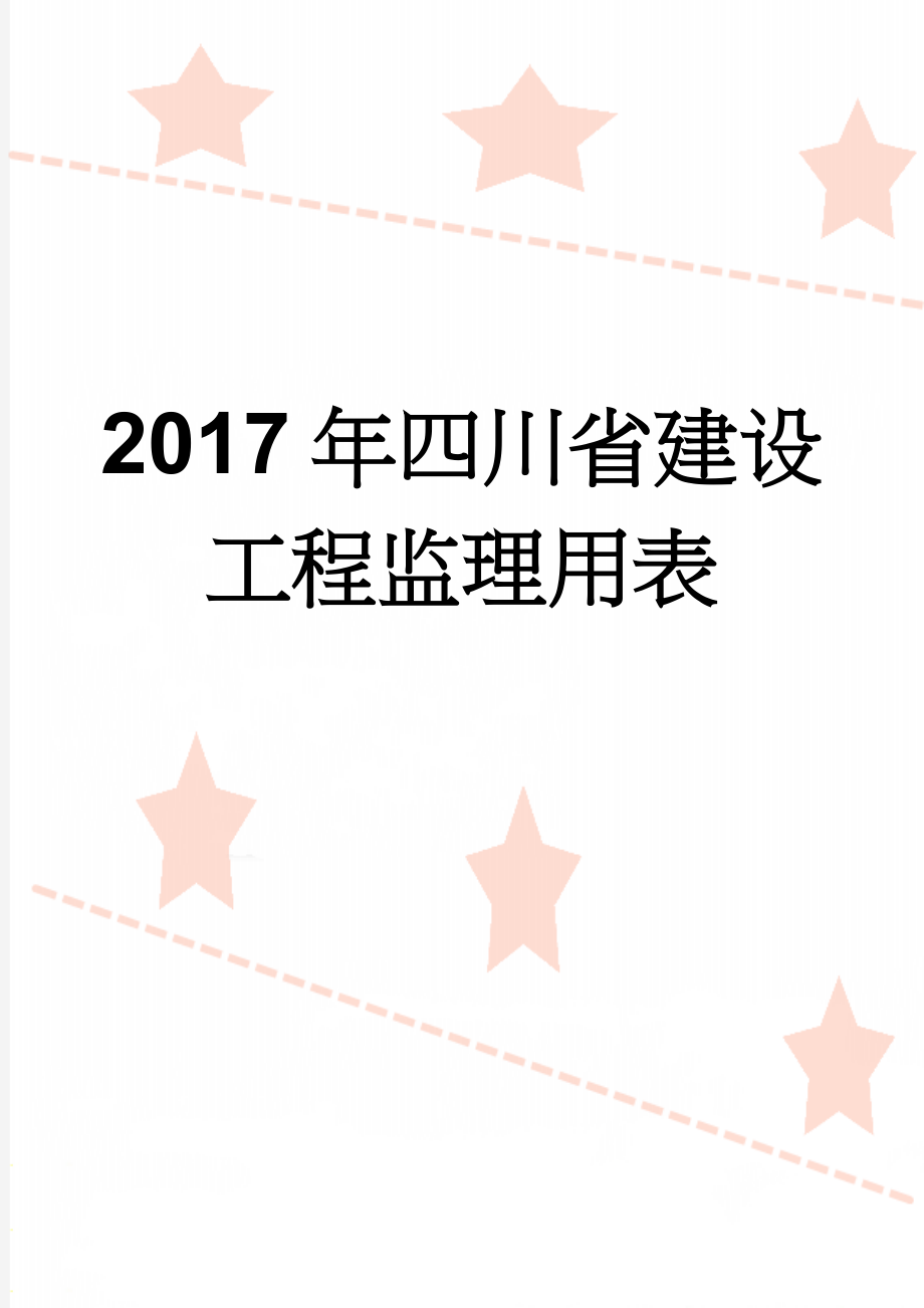 2017年四川省建设工程监理用表(67页).doc_第1页