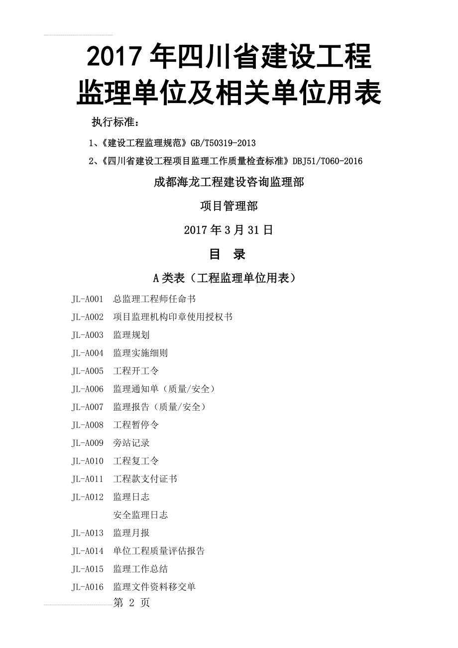 2017年四川省建设工程监理用表(67页).doc_第2页