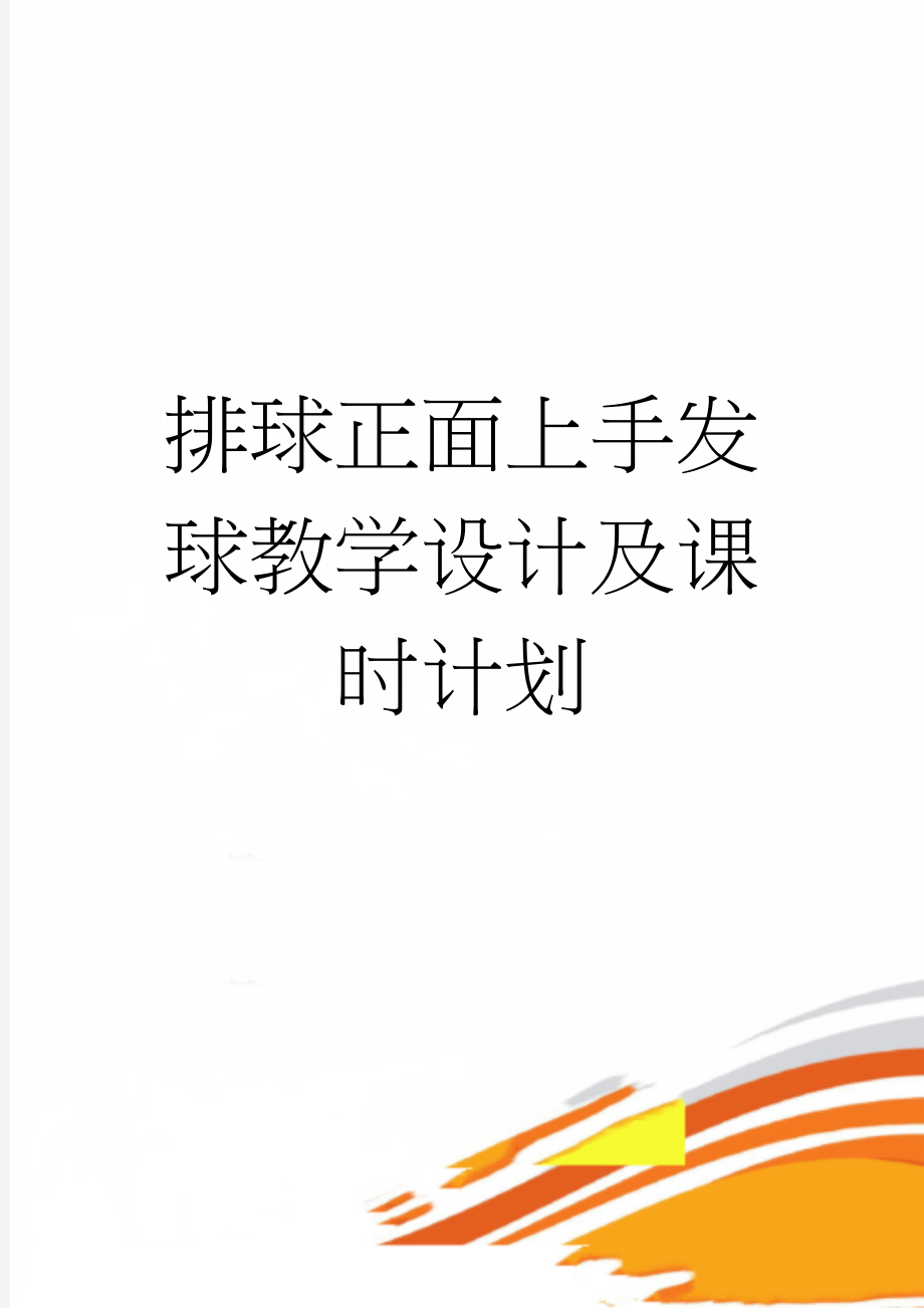 排球正面上手发球教学设计及课时计划(5页).doc_第1页