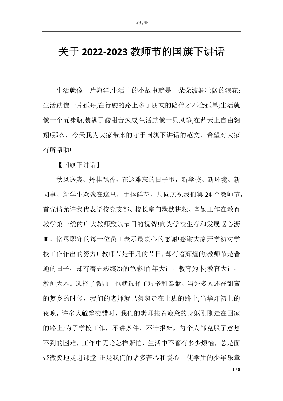 关于2022-2023教师节的国旗下讲话.docx_第1页