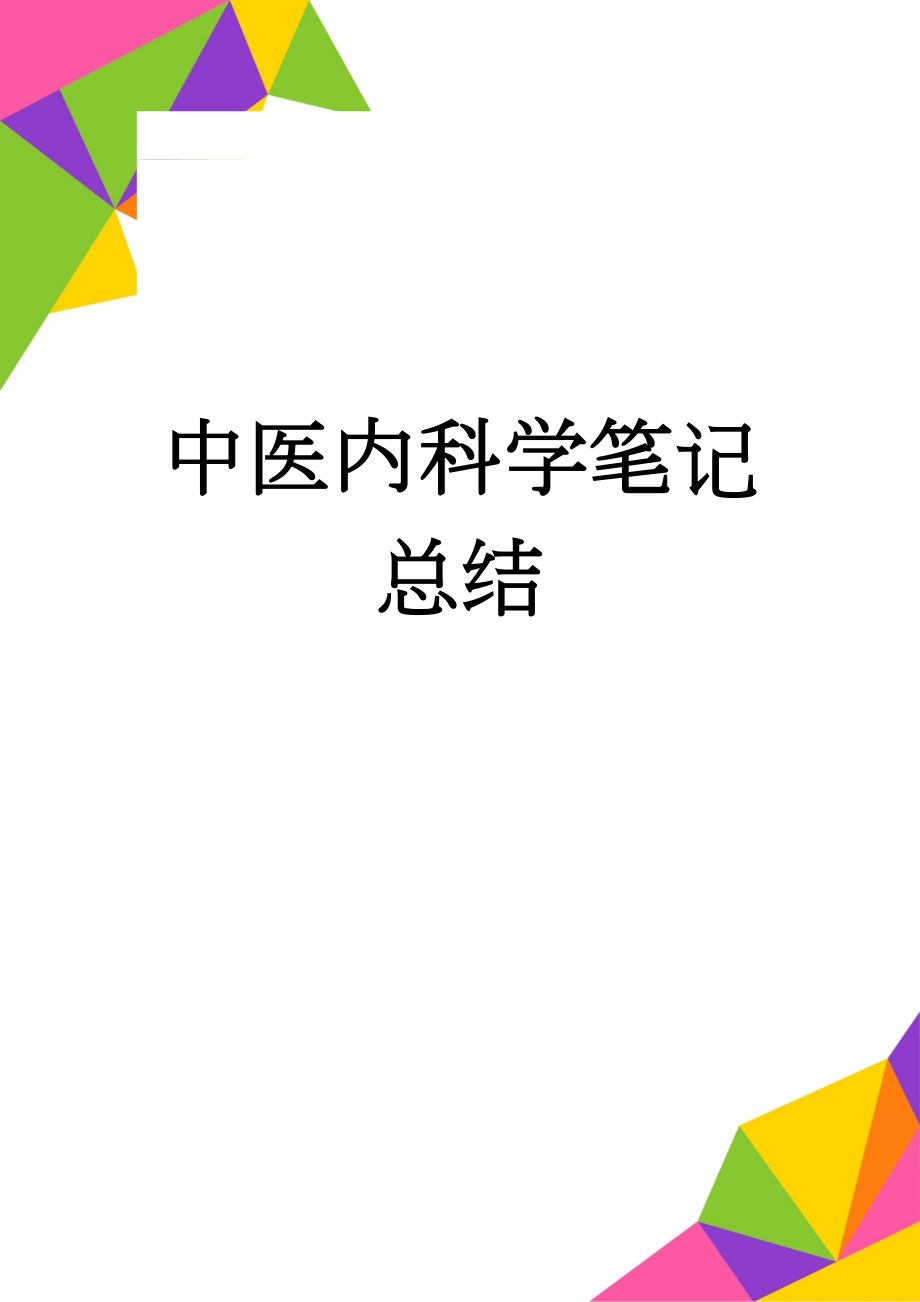 中医内科学笔记总结(36页).doc_第1页