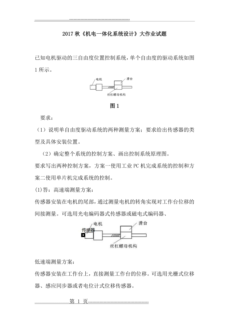 机电一体化系统设计大作业33272(2页).doc_第1页