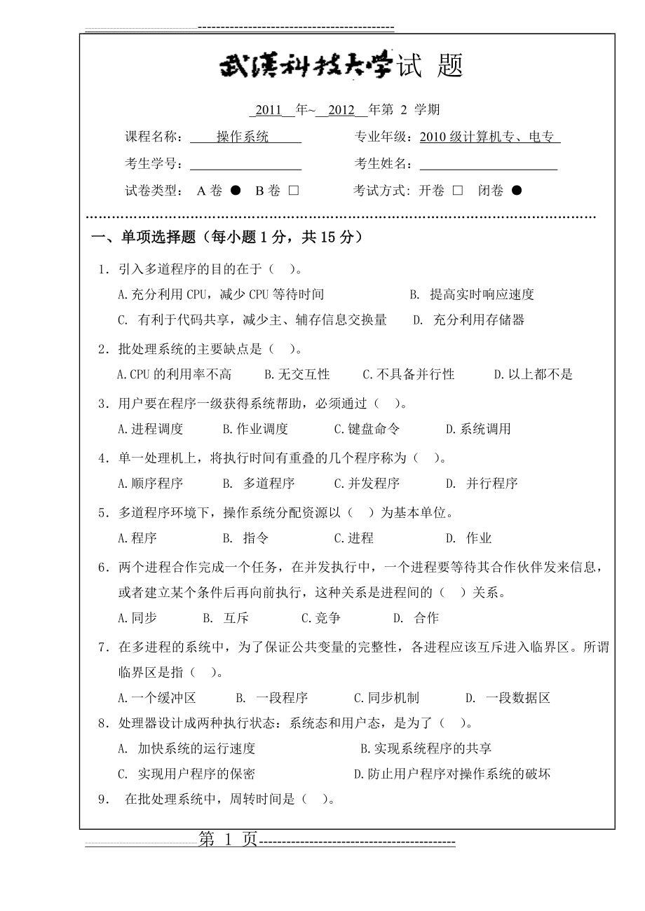 武科大操作系统试卷及答案(6页).doc_第1页