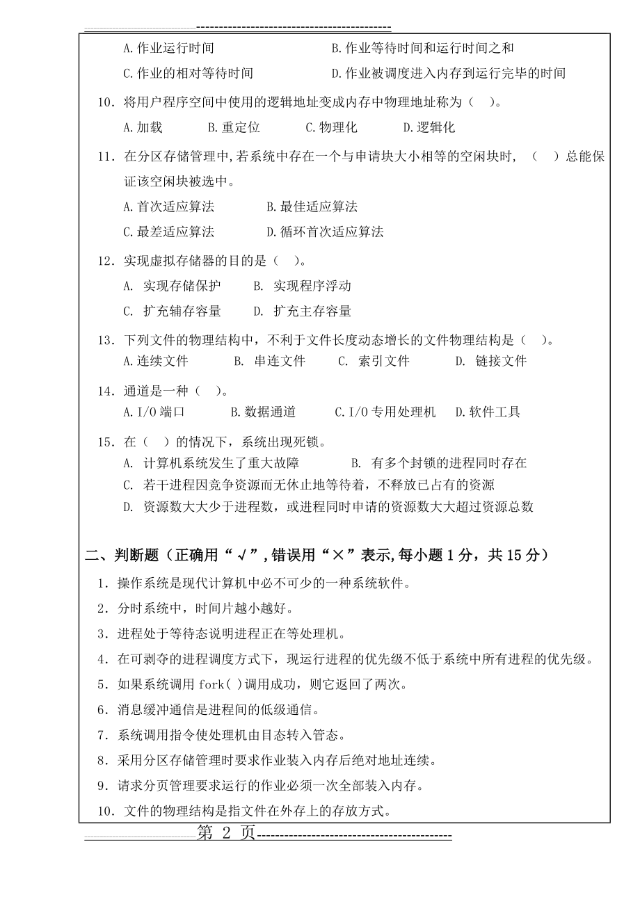 武科大操作系统试卷及答案(6页).doc_第2页