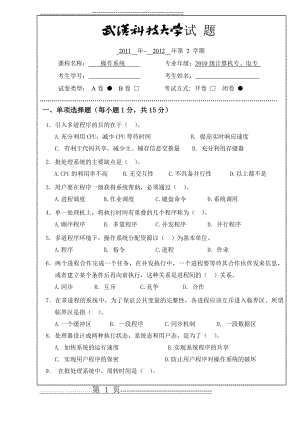 武科大操作系统试卷及答案(6页).doc