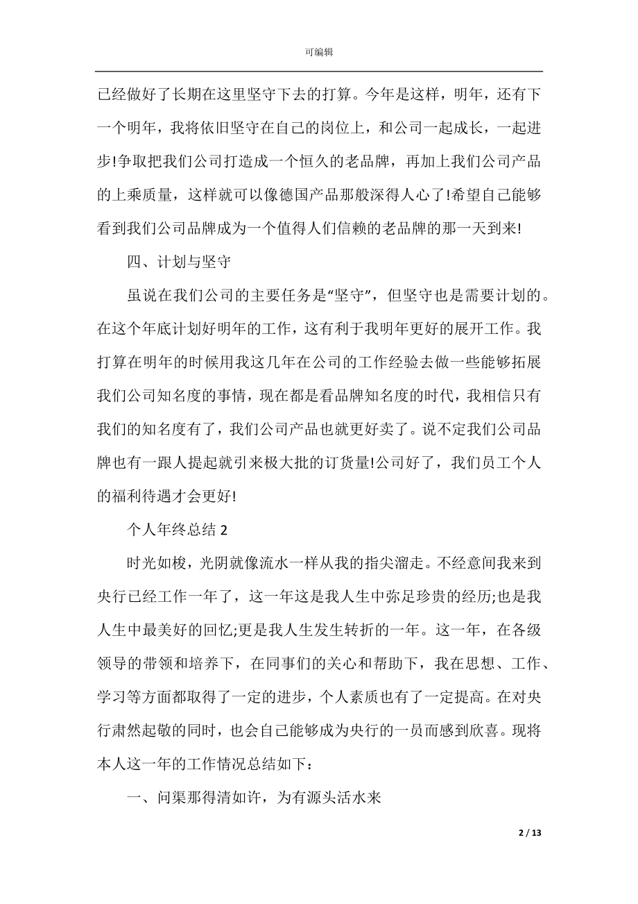 个人年终总结（各行业通用）.docx_第2页