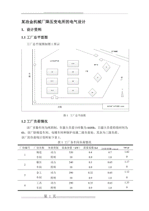 某冶金机械厂降压变电所的电气设计(1)(12页).doc