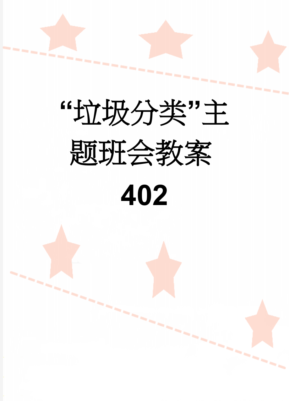 “垃圾分类”主题班会教案402(5页).doc_第1页