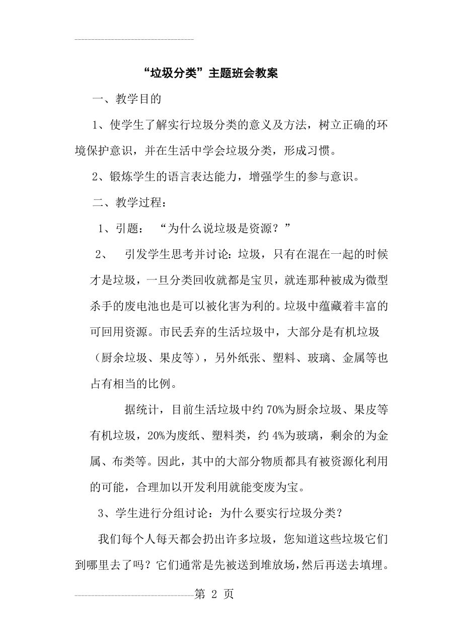 “垃圾分类”主题班会教案402(5页).doc_第2页