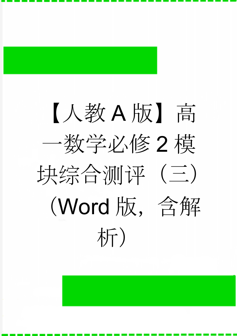 【人教A版】高一数学必修2模块综合测评（三）（Word版含解析）(6页).doc_第1页