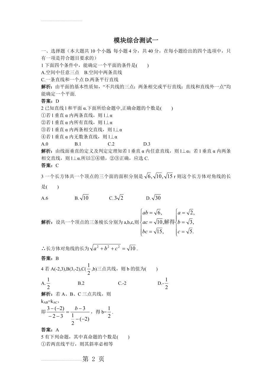 【人教A版】高一数学必修2模块综合测评（三）（Word版含解析）(6页).doc_第2页