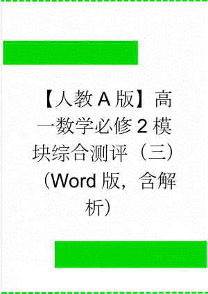 【人教A版】高一数学必修2模块综合测评（三）（Word版含解析）(6页).doc