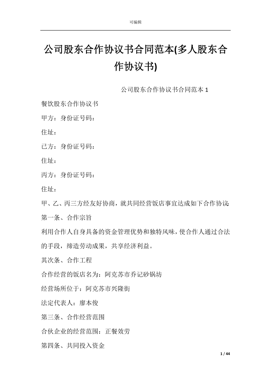 公司股东合作协议书合同范本(多人股东合作协议书).docx_第1页