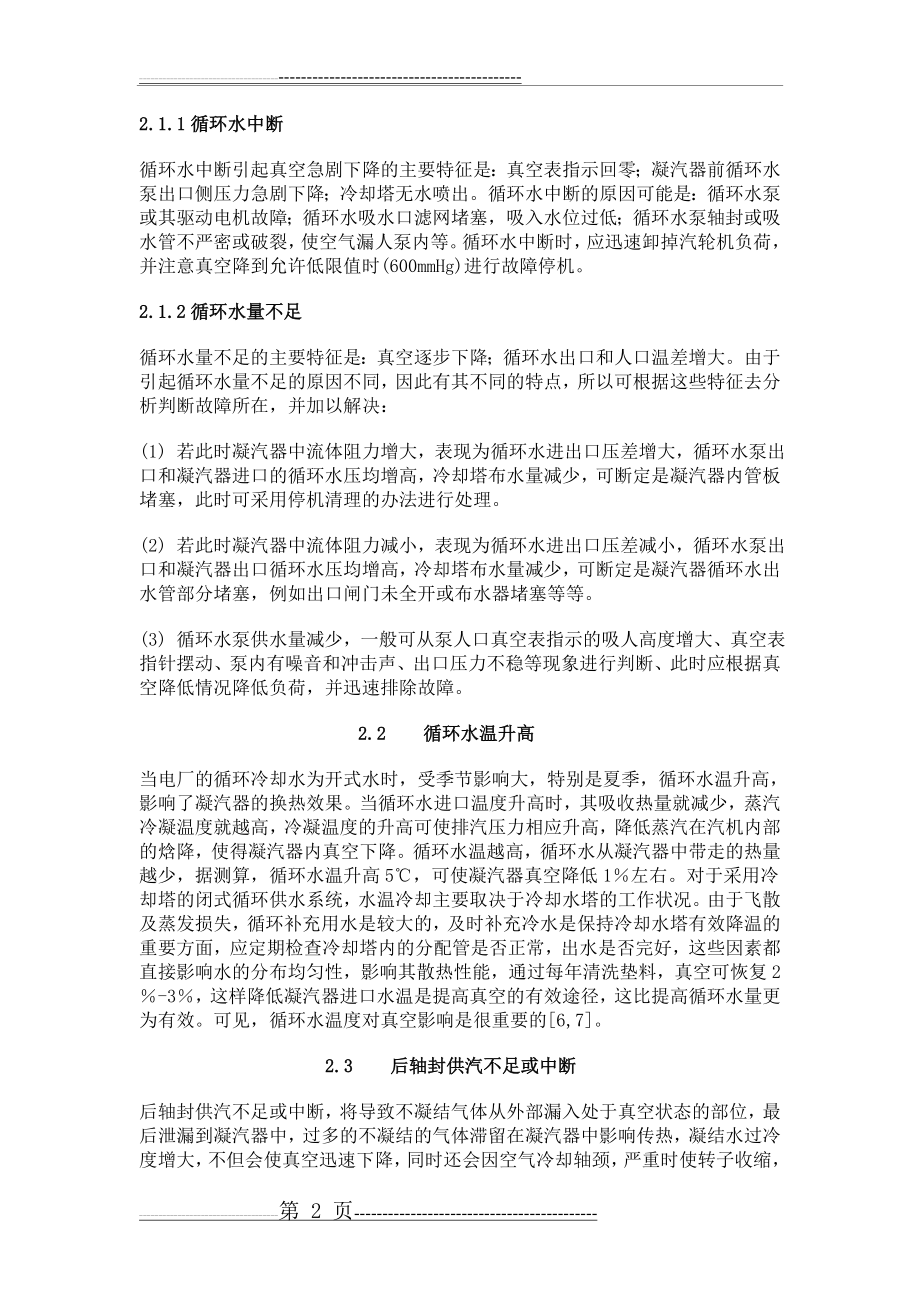 汽轮机凝汽器真空降低的原因分析(6页).doc_第2页